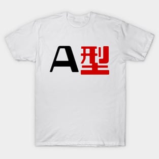 Blood Type A 型 Japanese Kanji T-Shirt